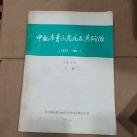 中国布鲁氏菌病及其防治（1950-1981）下册