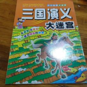 少儿益智大迷宫 三国演义大迷宫