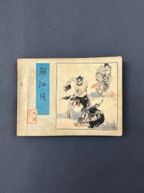 闹江州连环画，1983年一版一印。