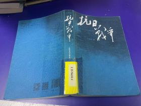 抗日战争：第一卷 1937年7月-1938年8月