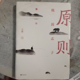 原则：极简孟子