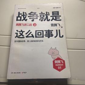 战争就是这么回事儿（上）：袁腾飞讲二战（上）