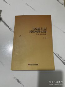 马克思主义民族观的实践