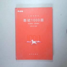 粉笔面试书2018省考国考公务员考试用书 面试1000题特色题型 结构化面试 粉笔公考面试教程国税事业单位公务员面试真题安徽广西