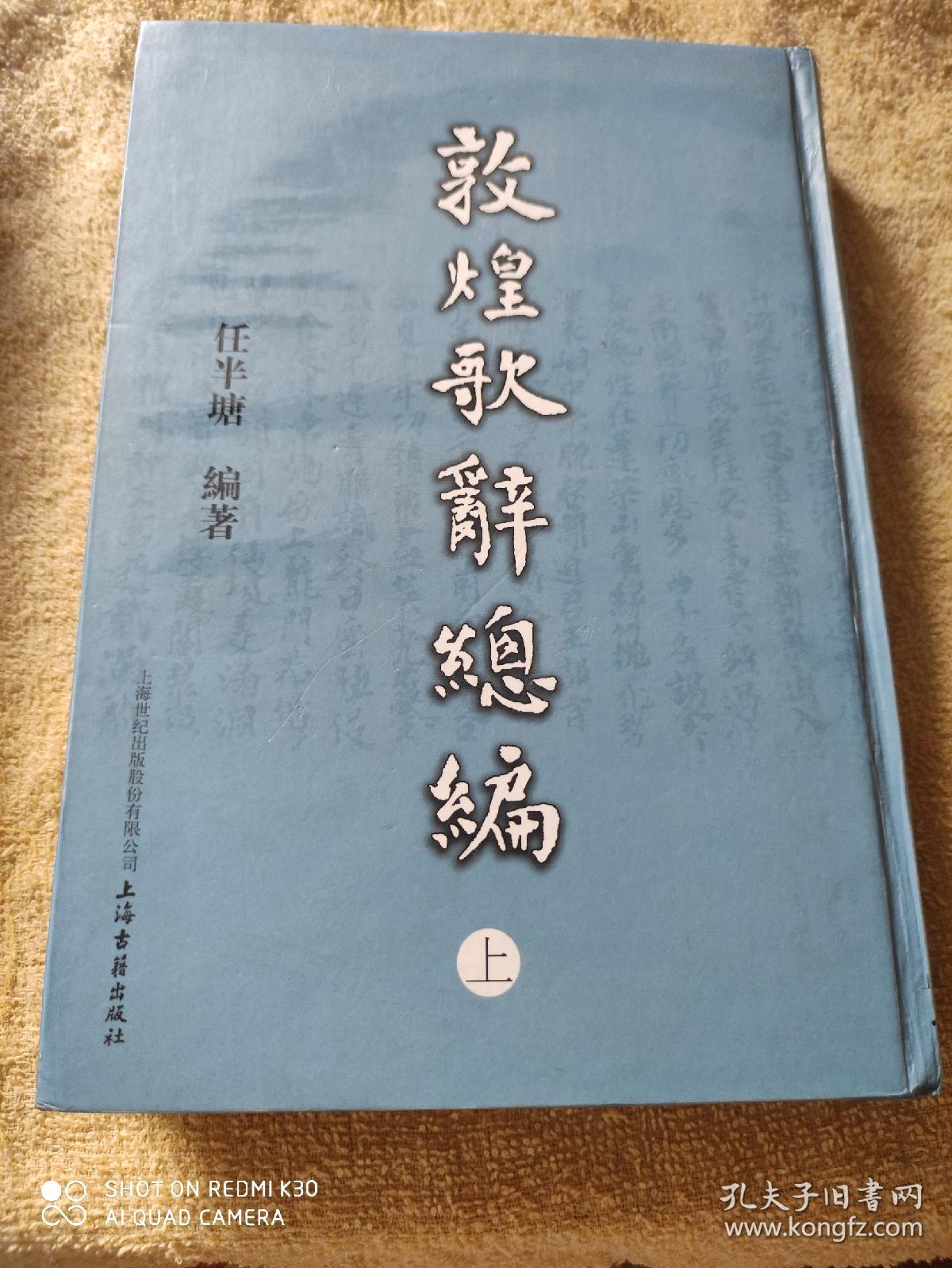 敦煌歌辞总编（全三册）