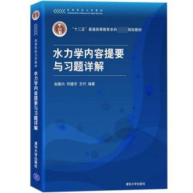 高等院校力学教材：水力学内容提要与习题详解