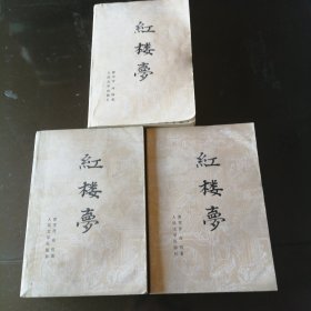红楼梦上中下册