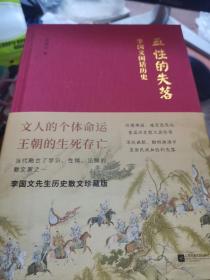 血性的失落：李国文闲话历史