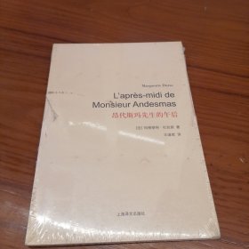 杜拉斯百年诞辰作品系列：昂代斯玛先生的午后 塑封