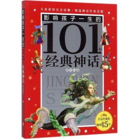 影响孩子一生的101个经典童话