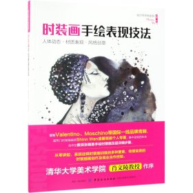 时装画手绘表现技法：人体动态材质表现风格创意