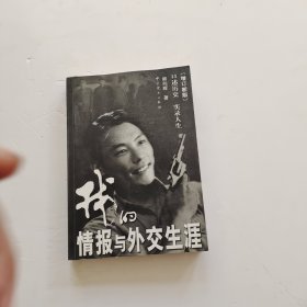 我的情报与外交生涯