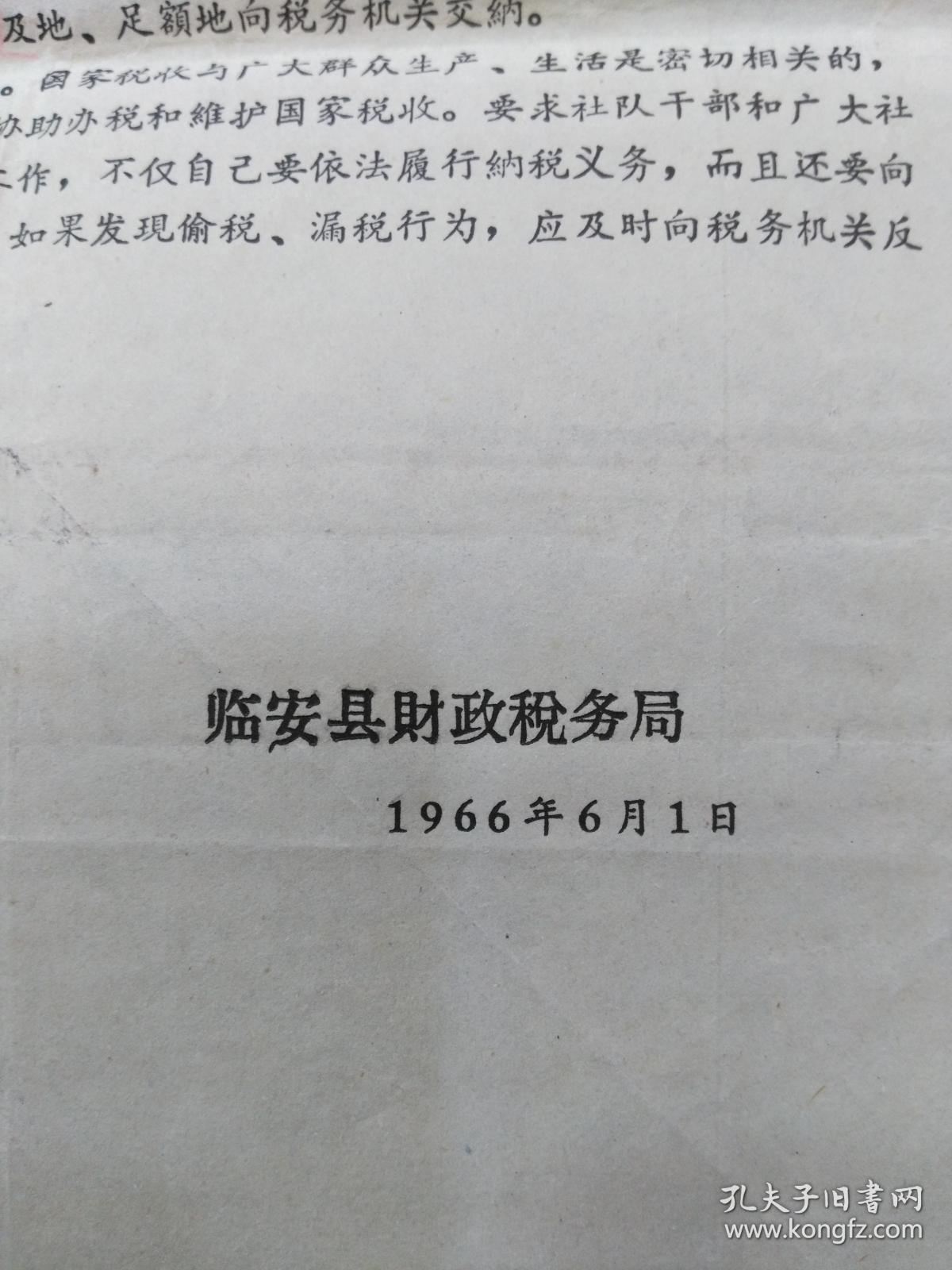 财税文献：1966年浙江临安县财政税务局关于农村税收宣传提纲