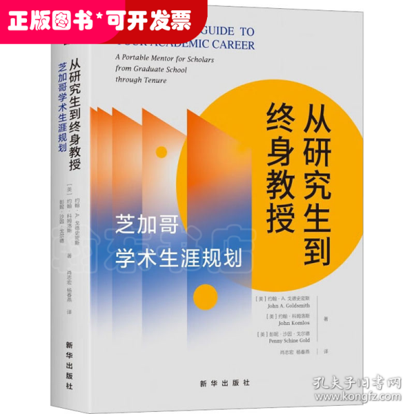 从研究生到终身教授：芝加哥学术生涯规划