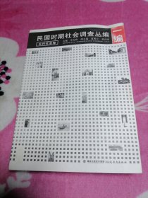 民国时期社会调查丛编一编：乡村社会卷