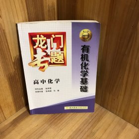 龙门专题·高中化学：有机化学基础（2015年春）