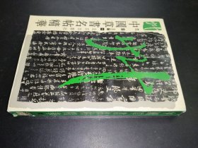 中国草书名帖精华（一）