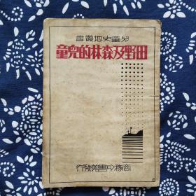 《田野及森林的儿童》罗伯著，吕金录译，商务印书馆1933年10月再版，印数不详，32开53页繁体竖排，有白描插图7幅。