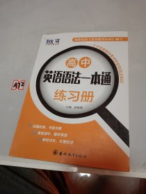 优可-高中语法语法一本通+练习册（套装2册）