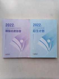 2022年云南省普通高等学校招生计划十填报志愿指要（2本合售）