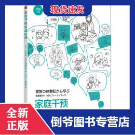 家庭干预实战指南 9787522205106