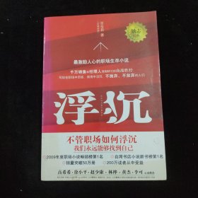 浮沉：最激励人心的职场生存小说