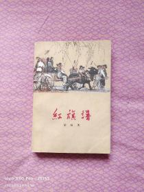 红旗谱（1958年1月北京第1版，1966年1月北京第8次印刷）