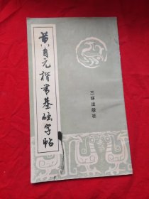 黄自元楷书基础字帖