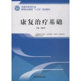 康复治疗基础——高职十三五规划