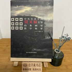 中央美术学院贾又福主导山水画室教学概要