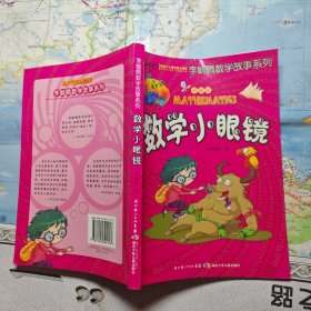 李毓佩数学故事系列：数学小眼镜