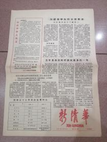 新清华（今日校庆）1987年4.26