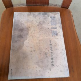 青山一隅：南海岩书法墨迹选