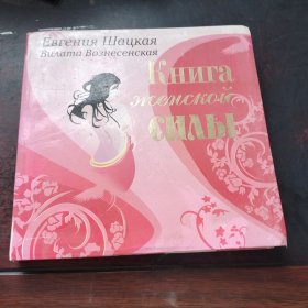 Книга женской силы