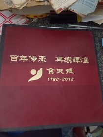 上海余天成堂创建230周年纪念画册