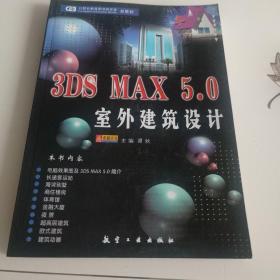 3DS MAX 5.0 室外建筑设计