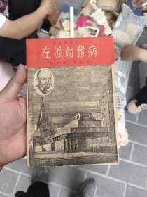 1938年左派幼稚病