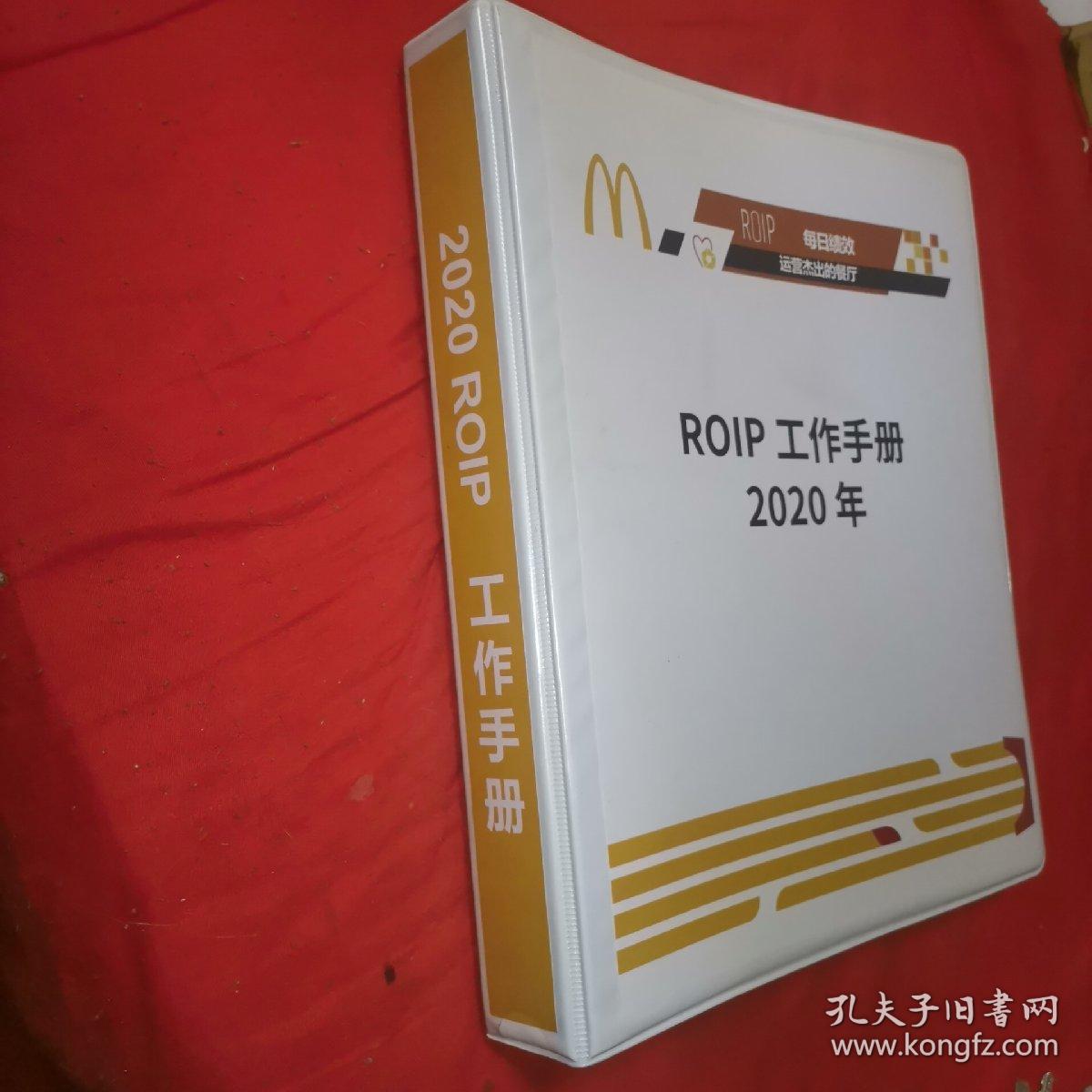 麦当劳 ROIP工作手册 2020年
