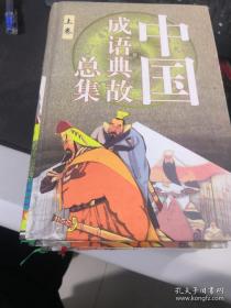 中国成语典故总集精装版（上中下）三册全