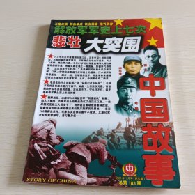 中国故事 大型通俗文学期刊 纪实版 2005年总第183期