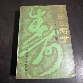 中医长寿学