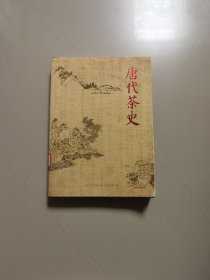 唐代茶史