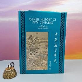 特价 · 台湾中国文化大学出版社 张其昀ChangChi-yun《中華五千年史 （英文本） Chinese History of Fifty Centuries,Vol.I》（漆布精装）1973年版，自然旧