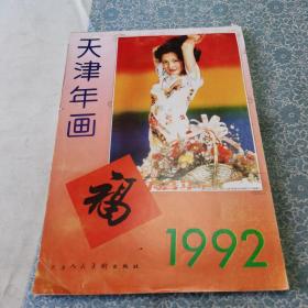 天津年画1992