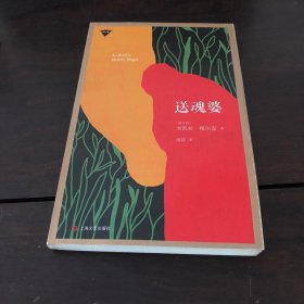 送魂婆：外国中篇小说经典