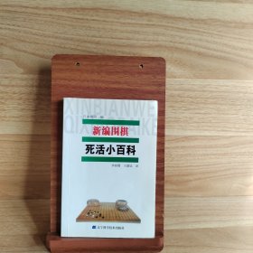 新编围棋死活小百科