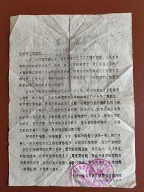 1976年8月5日天津市中华乐器厂抗震救灾慰问信（油印）