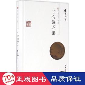 中华国学大系·季羡林：寸心游万里