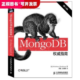 MongoDB权威指南（第2版）