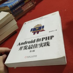 Android和PHP开发最佳实践（第2版）